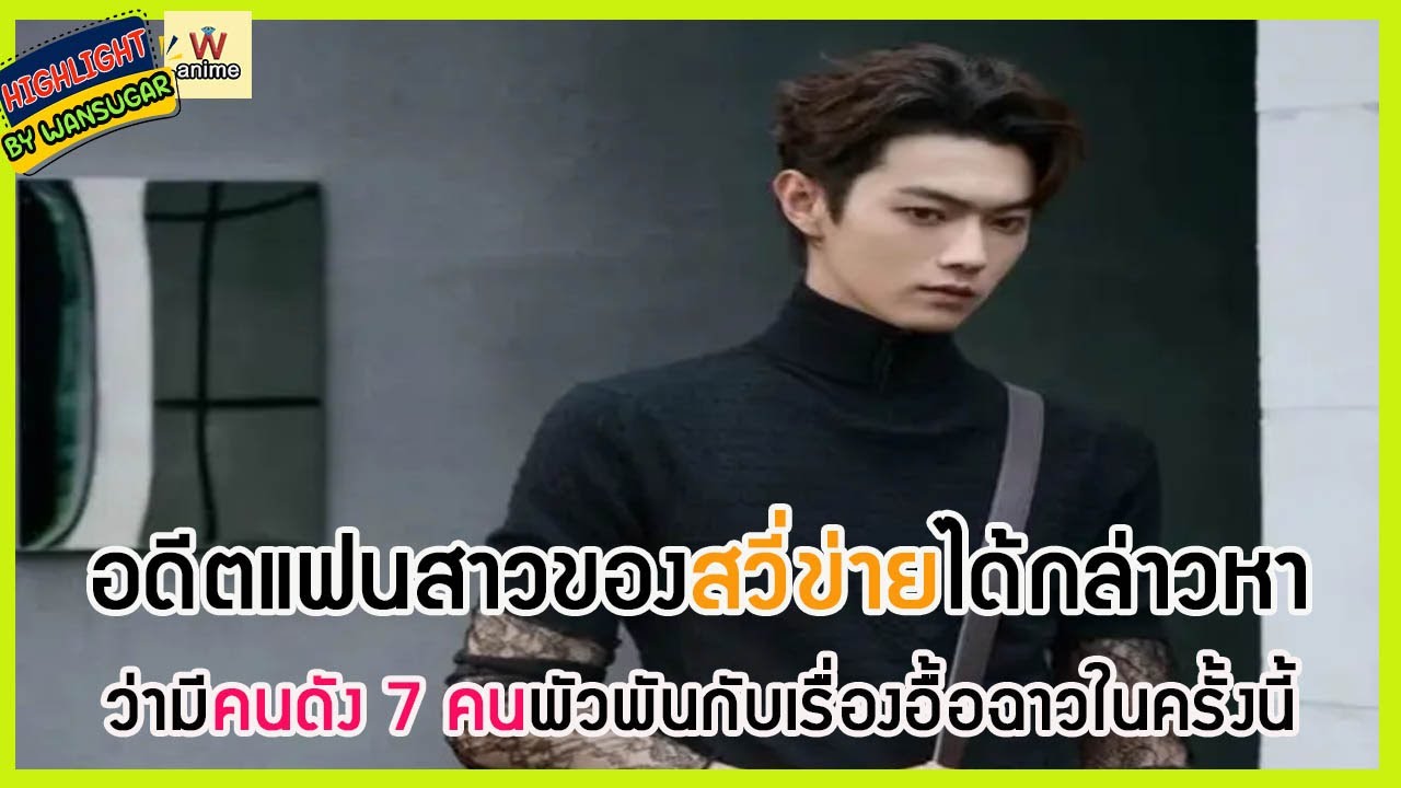 🔶🔶 อดีตแฟนสาวของสวี่ข่ายได้กล่าวหาว่ามีคนดัง 7 คนพัวพันกับเรื่องอื้อฉาวในครั้งนี้