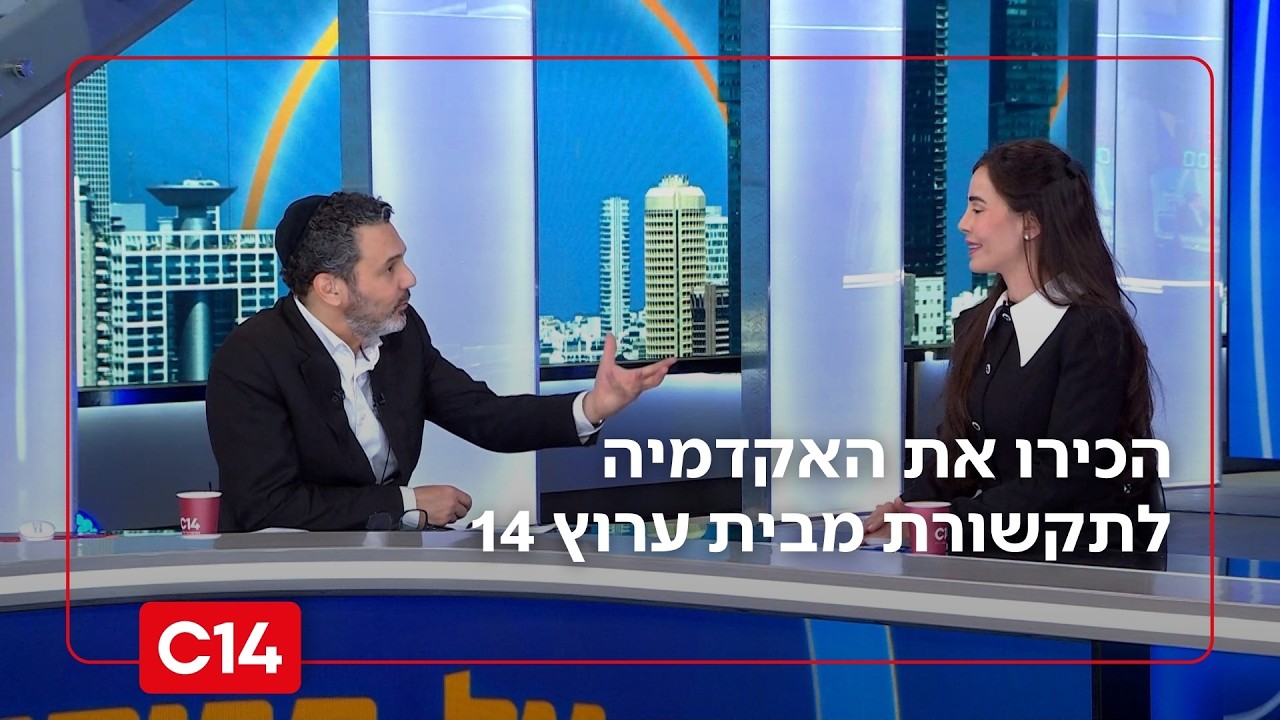האקדמיה לתקשורת מבית ערוץ 14: 