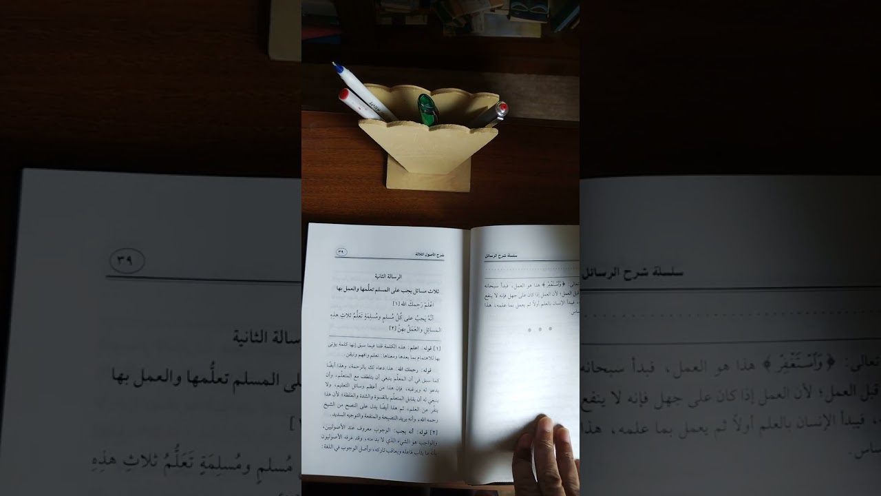 المجلس الثالث ( قراءة شرح الأصول الثلاثة) 1445/4/11