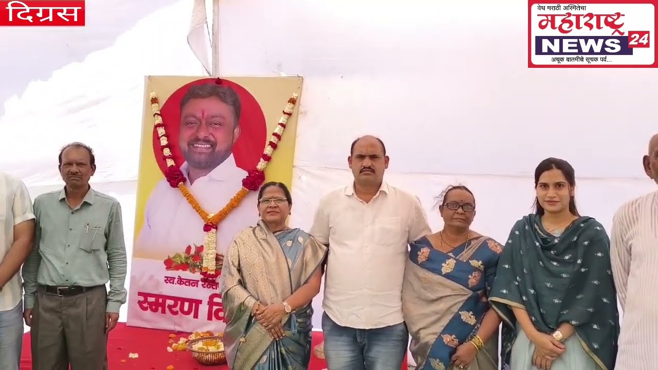 Digras - स्व.केतन रत्नपारखी च्या स्मृती निमित्त सर्वपक्षीय पदाधिकाऱ्यांनी केले रक्तदान