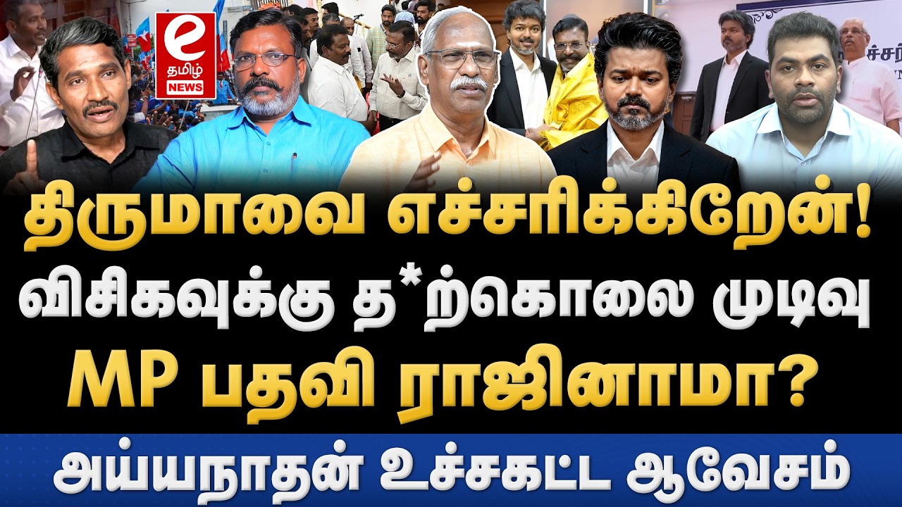 TVK அமைச்சரவையில் திருமாவளவன்? விசிக வாக்கு வங்கி அழியும்! Ayyanathan interview