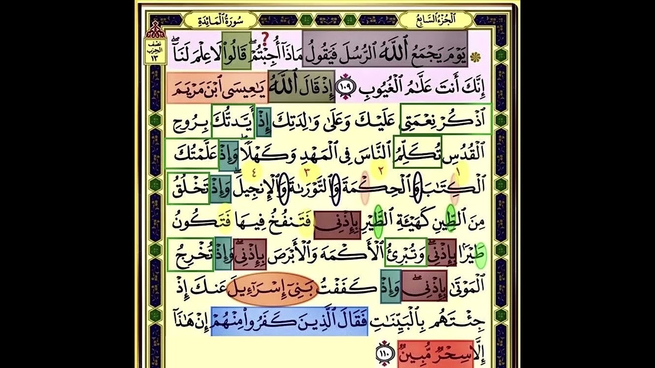 النصف الاول صفحة 126 من سورة المائدة الايات من (109-110) مكررة بصوت الشيخ محمود الحصري