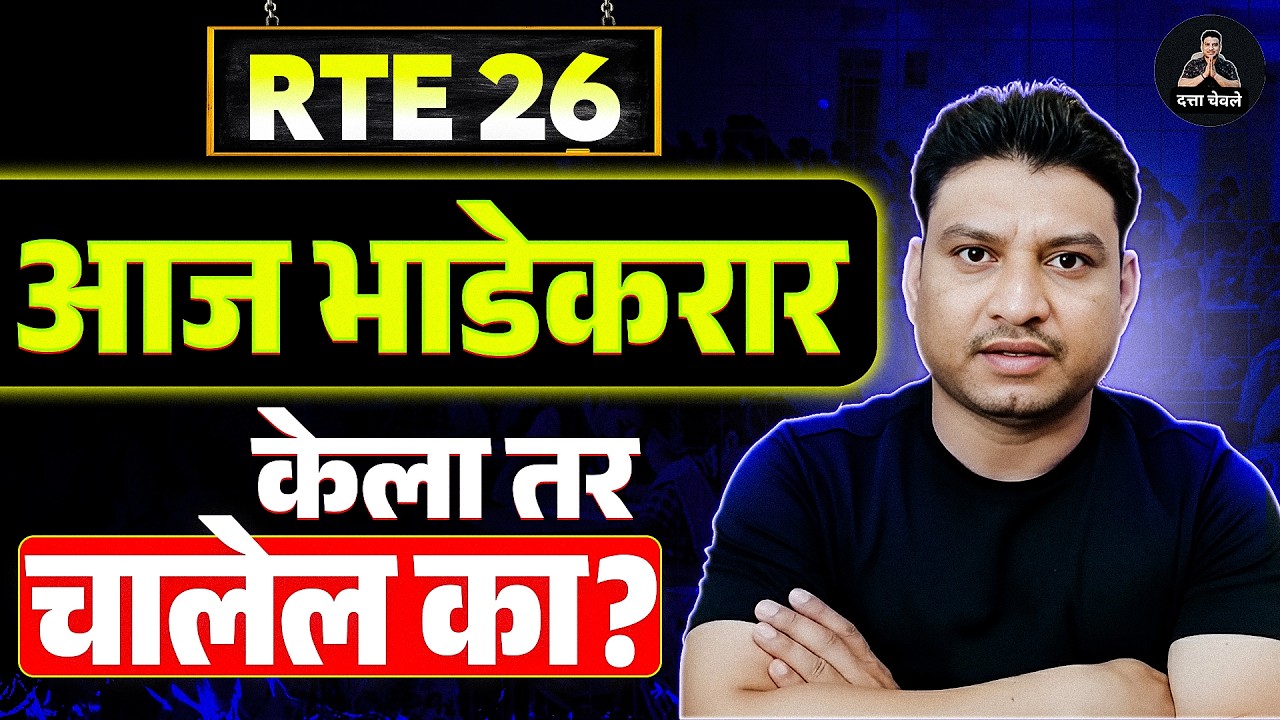 RTE 2026 भाडेकरार I RTE online I RTE rent agreement I RTE online apply #freeeducation #rte #retdate