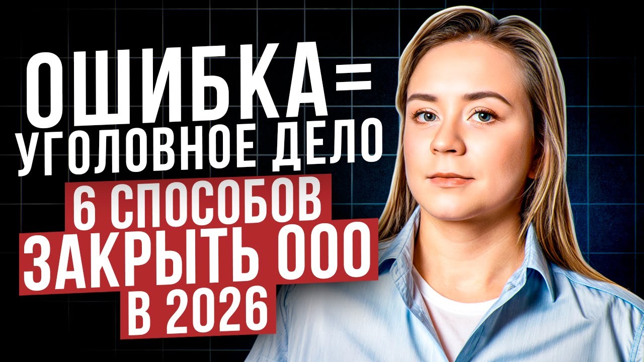 Ликвидация ООО в 2026 году: как закрыть компанию без штрафов и уголовных рисков