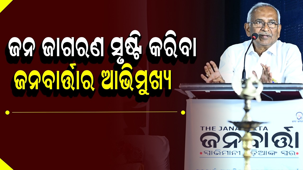 Bijay Kumar Patnaik Full Speech | ଜନ ଜାଗରଣ ସୃଷ୍ଟି କରିବା ଜନବାର୍ତ୍ତାର ଆଭିମୁଖ୍ୟ | Janabartta