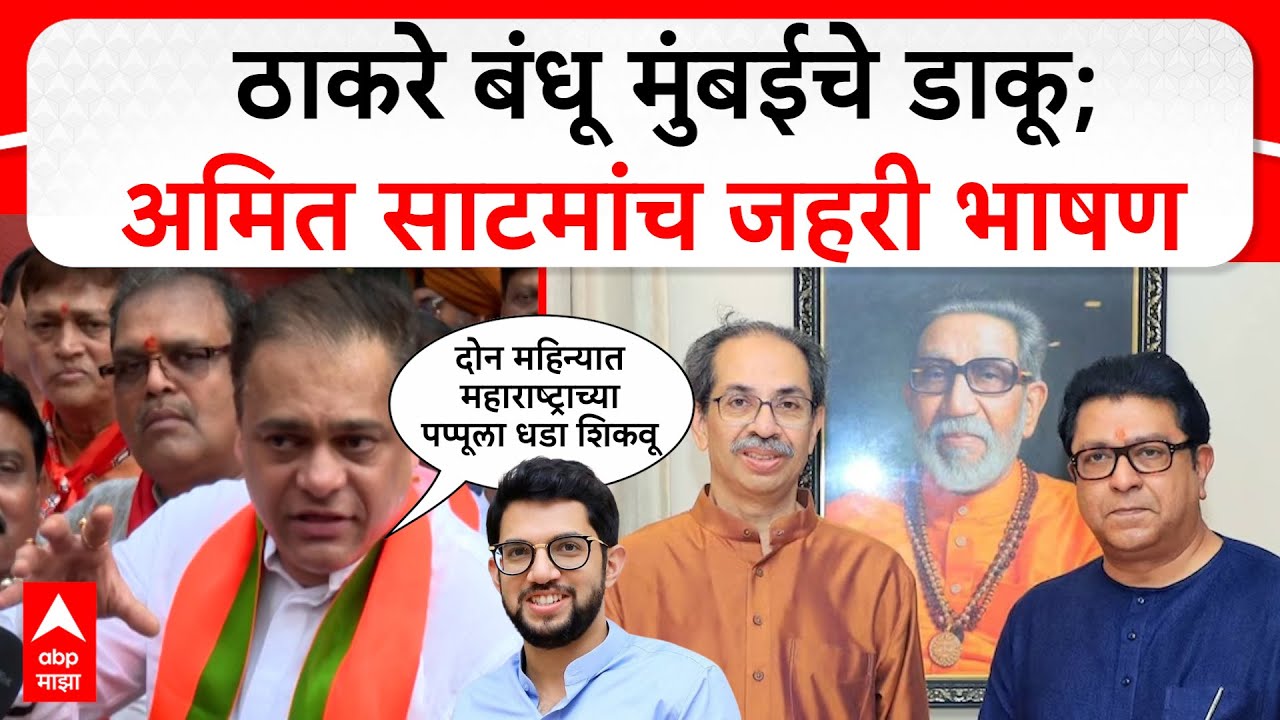 Amit Satam Speech : ठाकरे बंधू मुंबईचे डाकू; अमित साटमांच जहरी भाषण