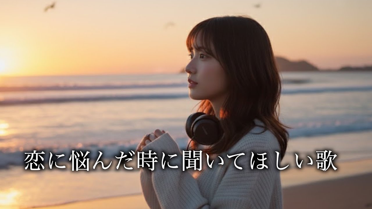 【恋愛応援ソング】恋に悩んだ時に聞いてほしい歌/Haru/作業用BGM