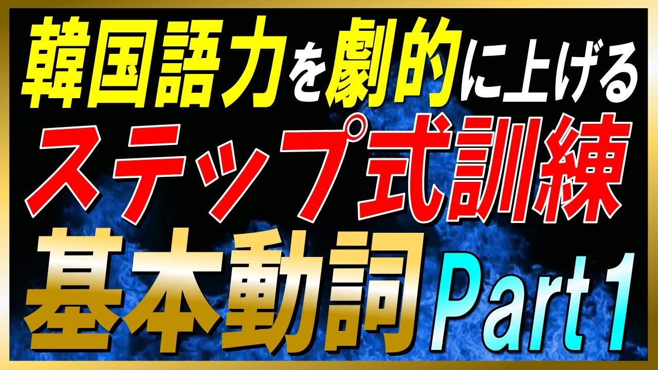 【韓国語スピーキング•聞き流し】ステップ式訓練で基本動詞を完全マスターしよう！Part1【例文・生音声付】