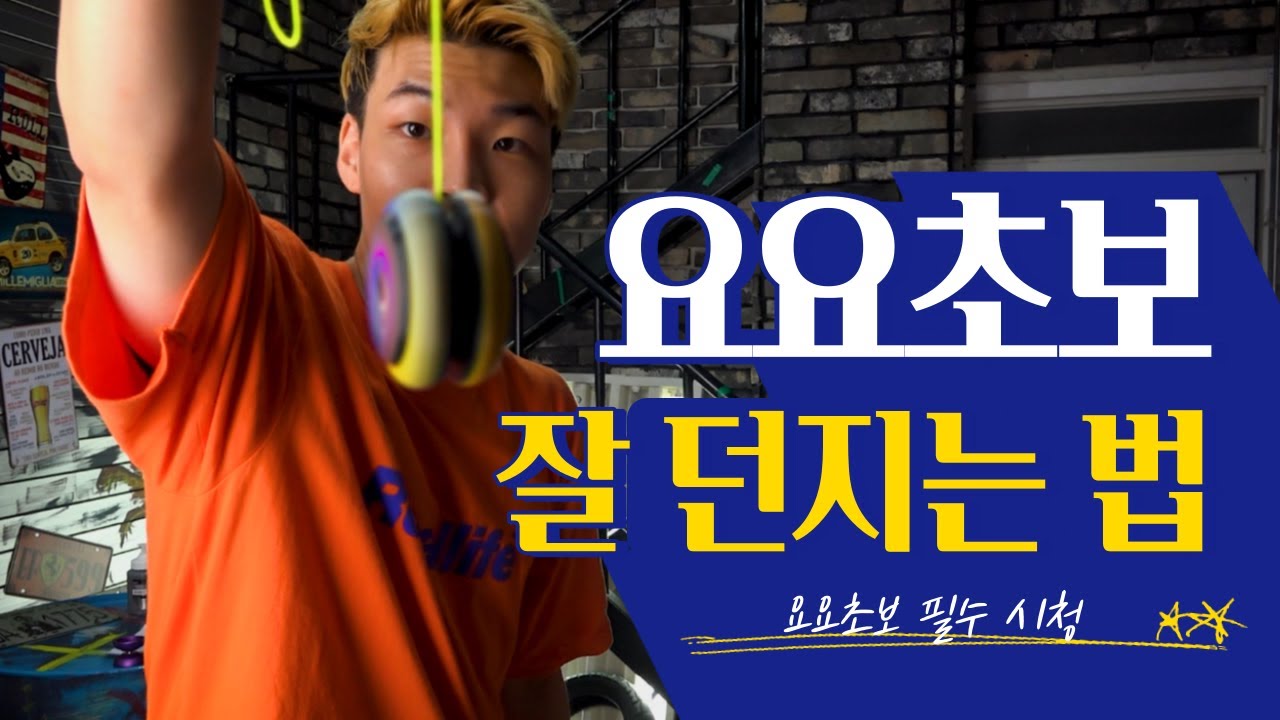 운동신경 없어도 OK! 요요 5분 이상 돌리는 법｜왕초보 전용 비법 공개