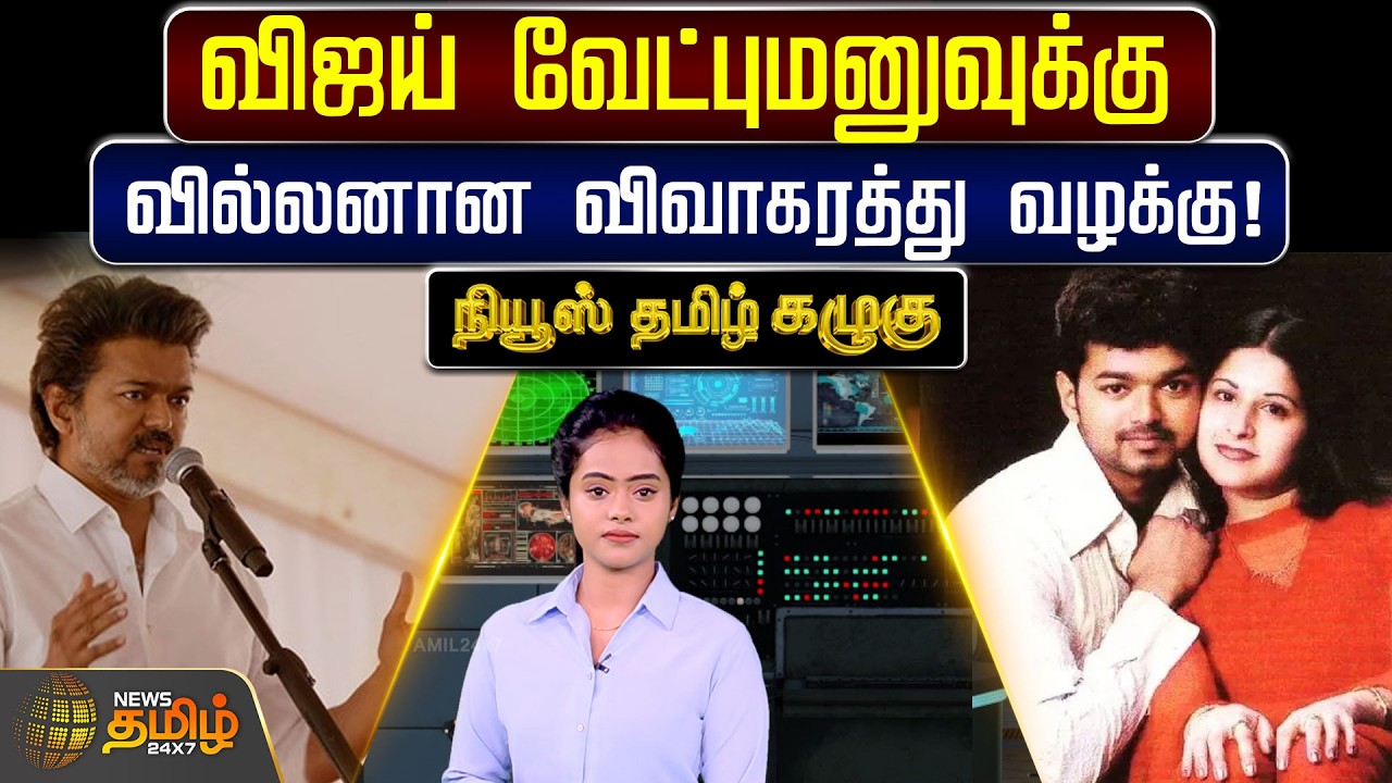 விஜய் வேட்புமனுவுக்கு வில்லனான விவாகரத்து வழக்கு! | TVK Vijay | Vijay Sangeetha Divorce