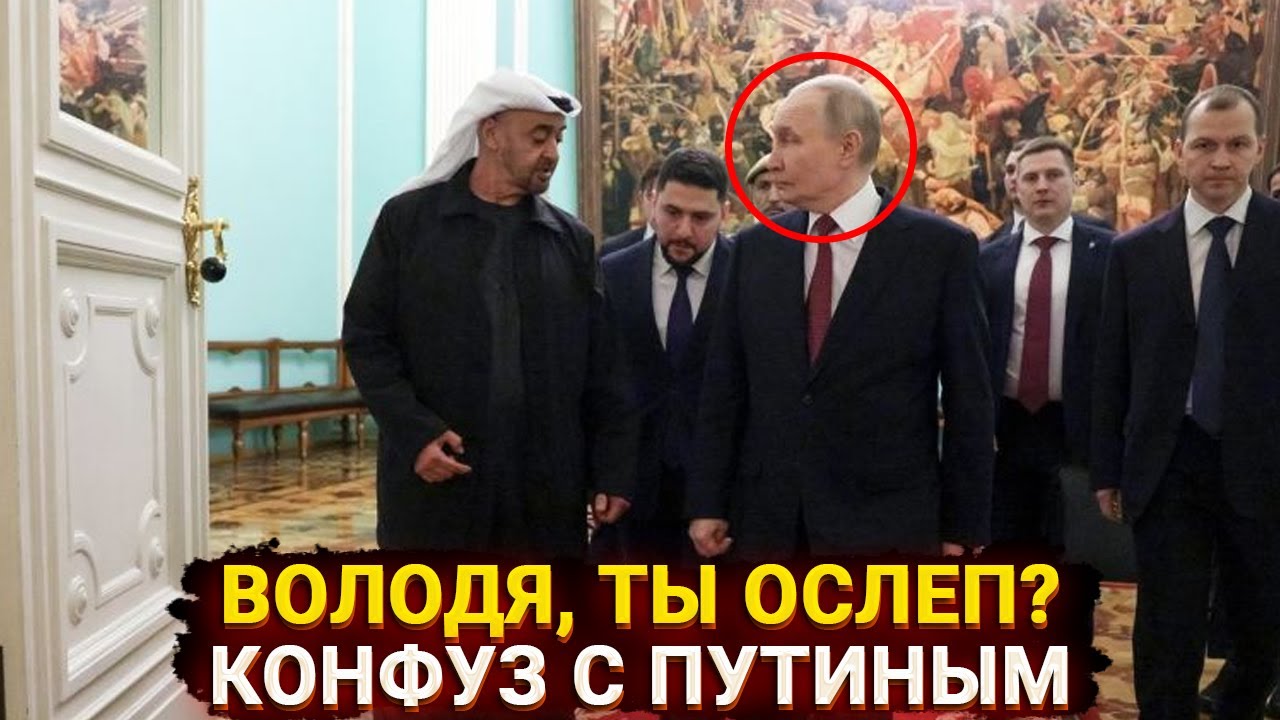 Володя, ты ослеп? - президент ОАЭ поставил Путина в тупик