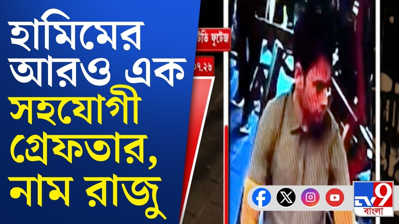 Jaish-E-Muhammad, Terrorist Hamim: হাওড়া থেকে গ্রেফতার আদিত্য সিং, হামিমকে কত সাহায্য করেছিল রাজু?