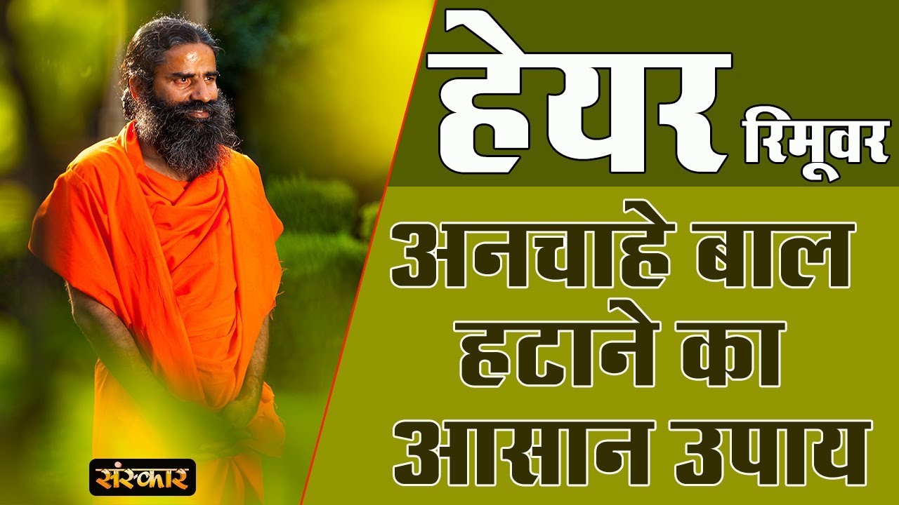 अनचाहे बाल हटाने का एकदम आसान उपाय जानिए योगर्षि स्वामी रामदेव जी से | Hair Removal At Home