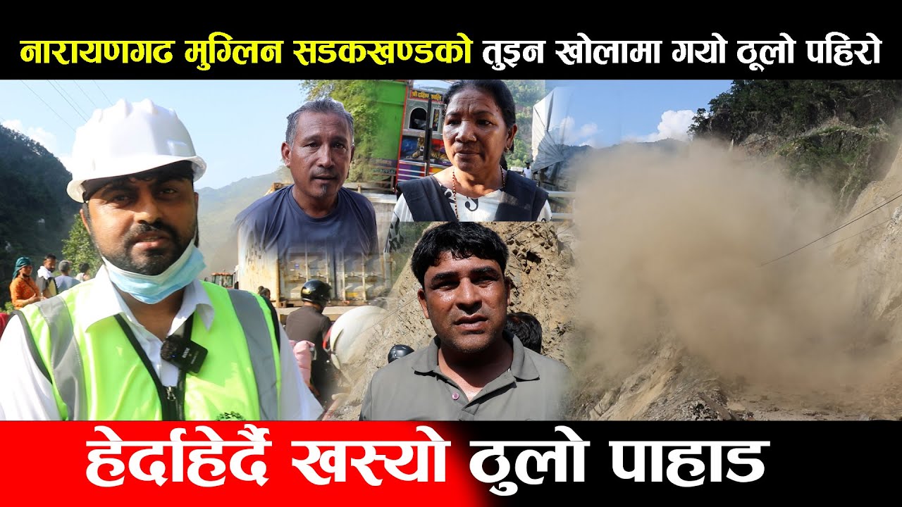 नारायणगढ मुग्लिन सडकखण्डको तुइन खोलामा गयो ठूलो पहिरो,हेर्दाहेर्दै खस्यो ठुलो पाहाड Narayanghat Road