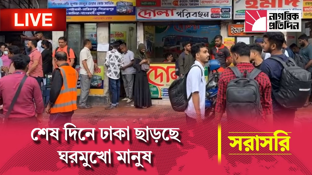 🔴LIVE | ঈদকে সামনে রেখে শেষ দিনে ঢাকা ছাড়ছে ঘরমুখো মানুষ…