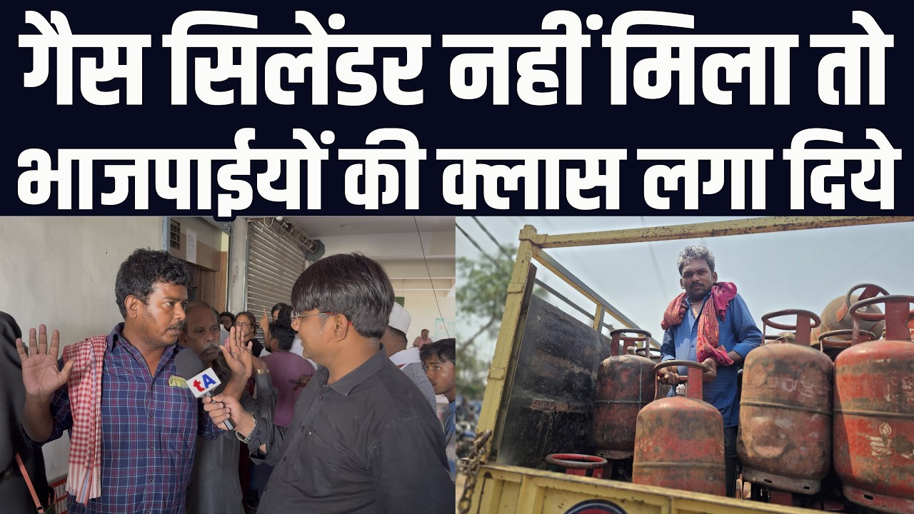 गैस सिलेंडर नहीं मिलने से भाजपा पर फायर है ये लोग | वेद प्रकाश | पटना