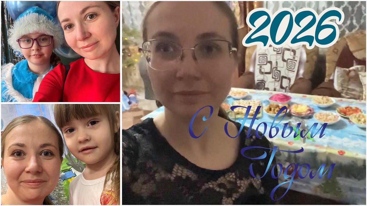 Подготовка к Новому Году! Много подарков! Как мы встретили 2026 год! 