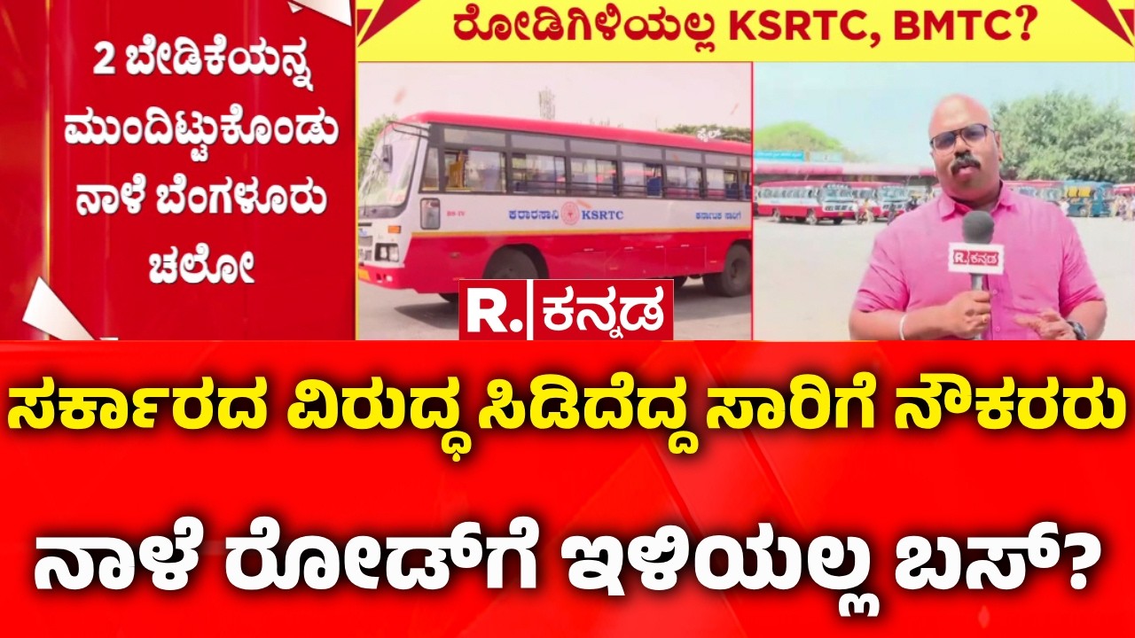 Bus Strike Bengaluru | ಸರ್ಕಾರದ ವಿರುದ್ಧ ಸಿಡಿದೆದ್ದ ಸಾರಿಗೆ ನೌಕರರು ನಾಳೆ ರೋಡ್​ಗೆ ಇಳಿಯಲ್ಲ ಬಸ್​?