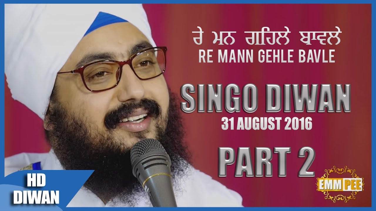 ਰੇ ਮਨ ਗਹਿਲੇ ਬਾਵਲੇ | RE MAN GEHLE BAVLE | Part 2/2 | 31.8.2016 Singo | Full HD | Dhadrianwale