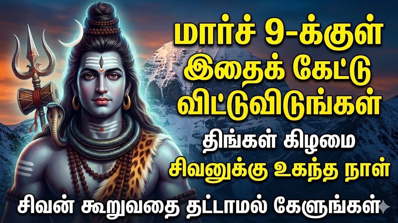 நாளை சிவனுக்கு உகந்த நாள் நாளைகுள் சிவன் உனக்காக கூறும் ஆறுதல்|#sivan #சிவன் #சிவன்பக்தி #sivansongs