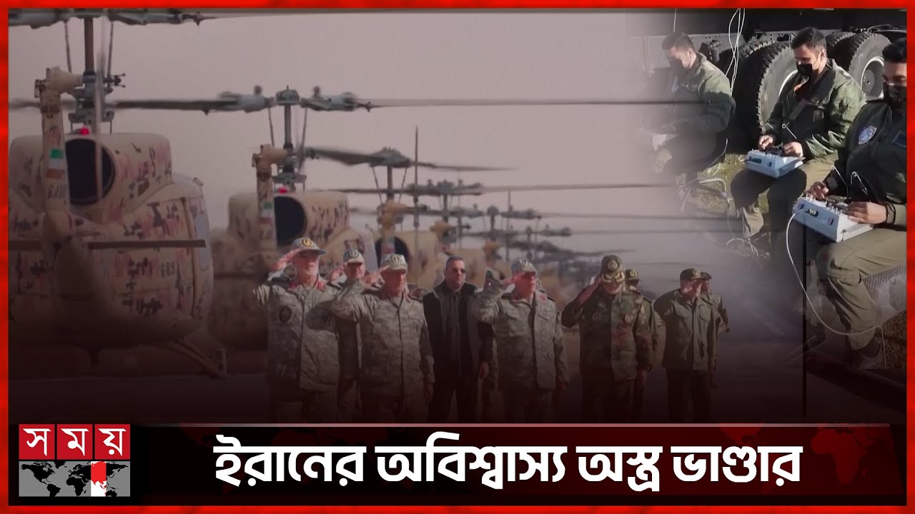 সম্মিলিত মহড়ায় সামরিক শক্তির জানান দিল ইরান | Iran Military Power | Somoy International