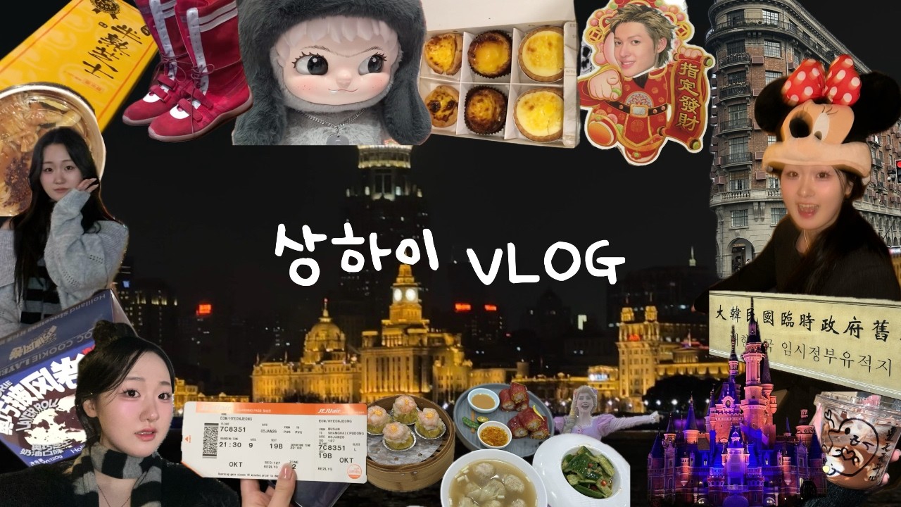 중국 상하이 여행 브이로그