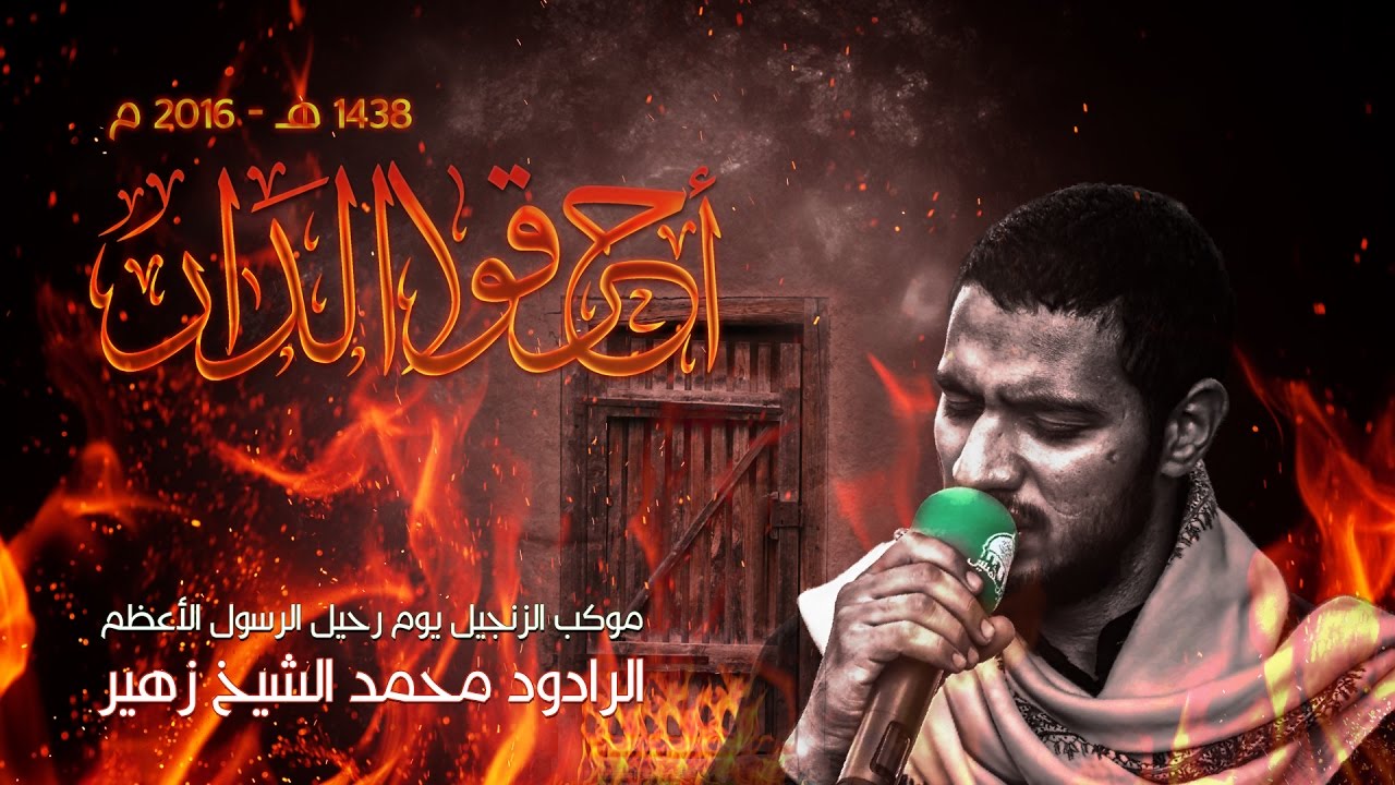 احرقوا الـدار | موكب الزنجيل يوم رحيل الرسول الأعظم 1438 هـ - الرادود محمد الشيخ زهير