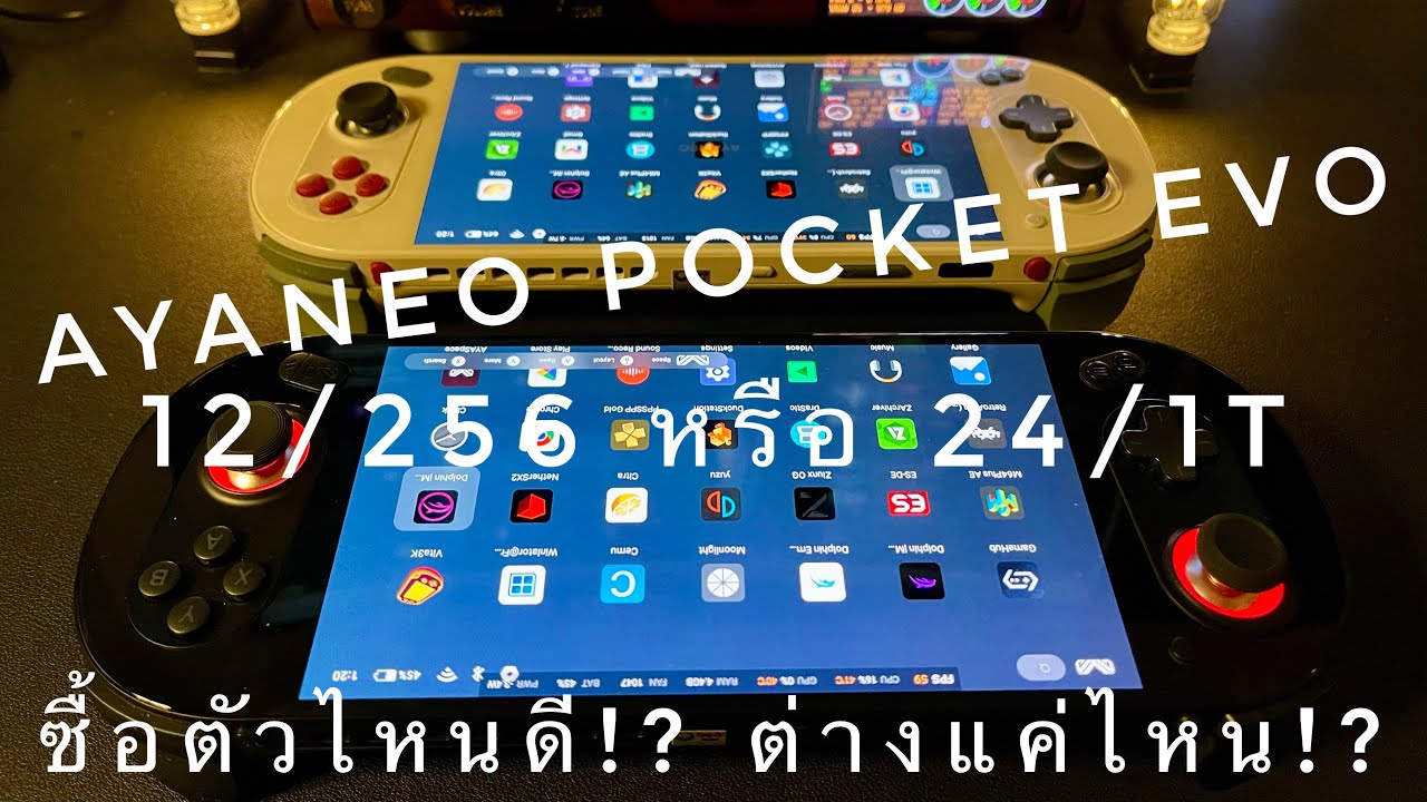 AYANEO POCKET EVO ซื้อสเปคไหนดี!? ต่างกันแค่ไหน!? ดูคลิปนี้จบ…คุณน่าจะได้คำตอบ!!