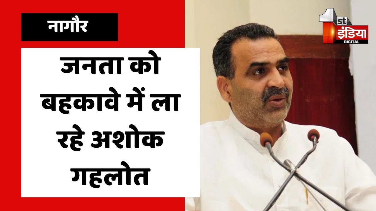 जनता को बहकावे में ला रहे Ashok Gehlot: Sanjeev Balyan | Nagaur News