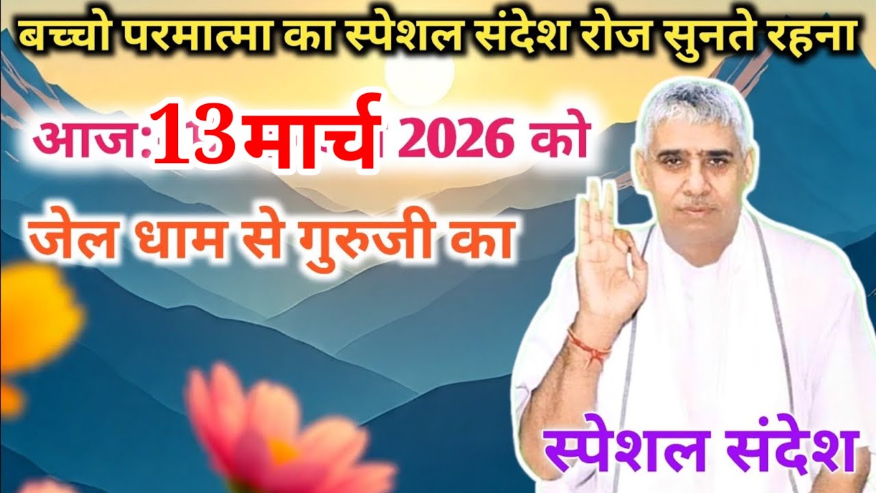 आज 12 मार्च 2026 को बच्चो गुरुजी का स्पेशल संदेश रोज सुनते रहना।sant rampal ji maharaj।