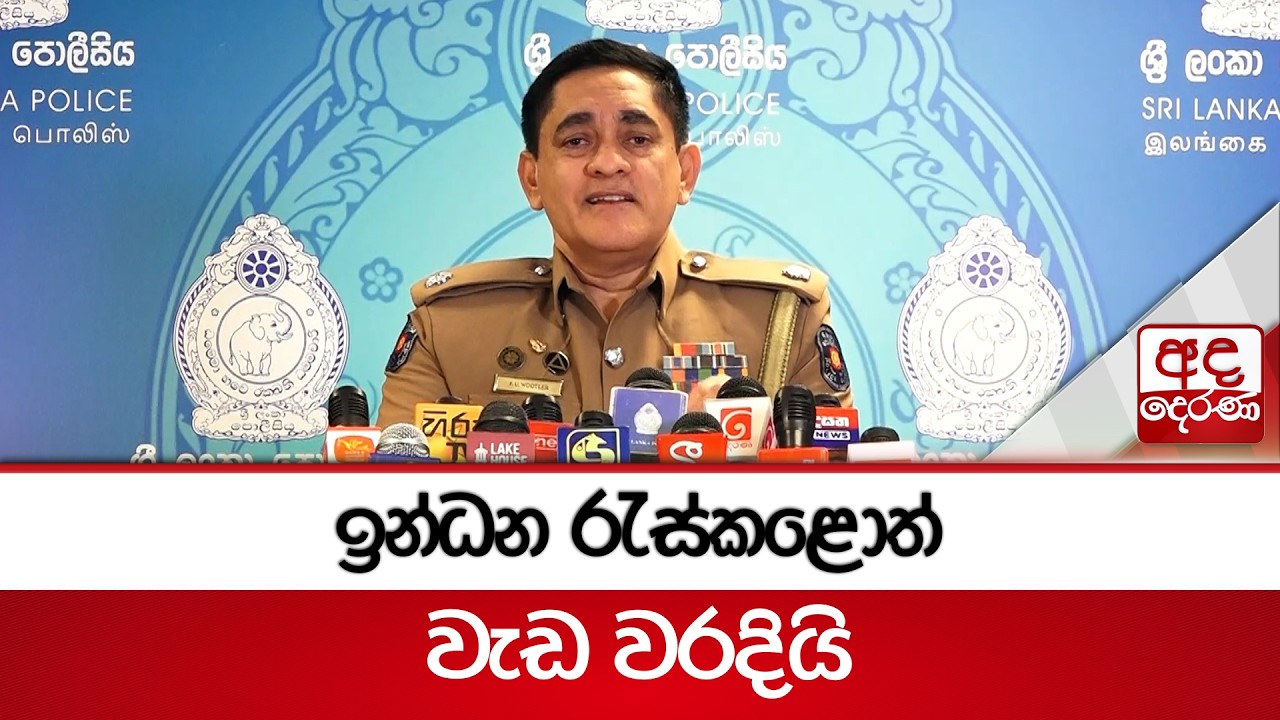 ඉන්ධන රැස්කළොත් වැඩ වරදියි | Ada Derana