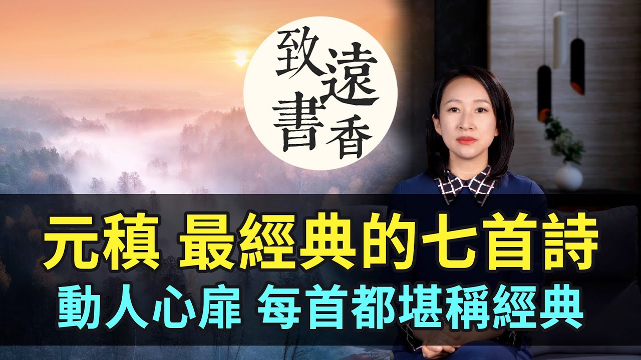 元稹最經典的七首詩，言淺意深、動人心扉，每一首都堪稱經典！—致遠書香