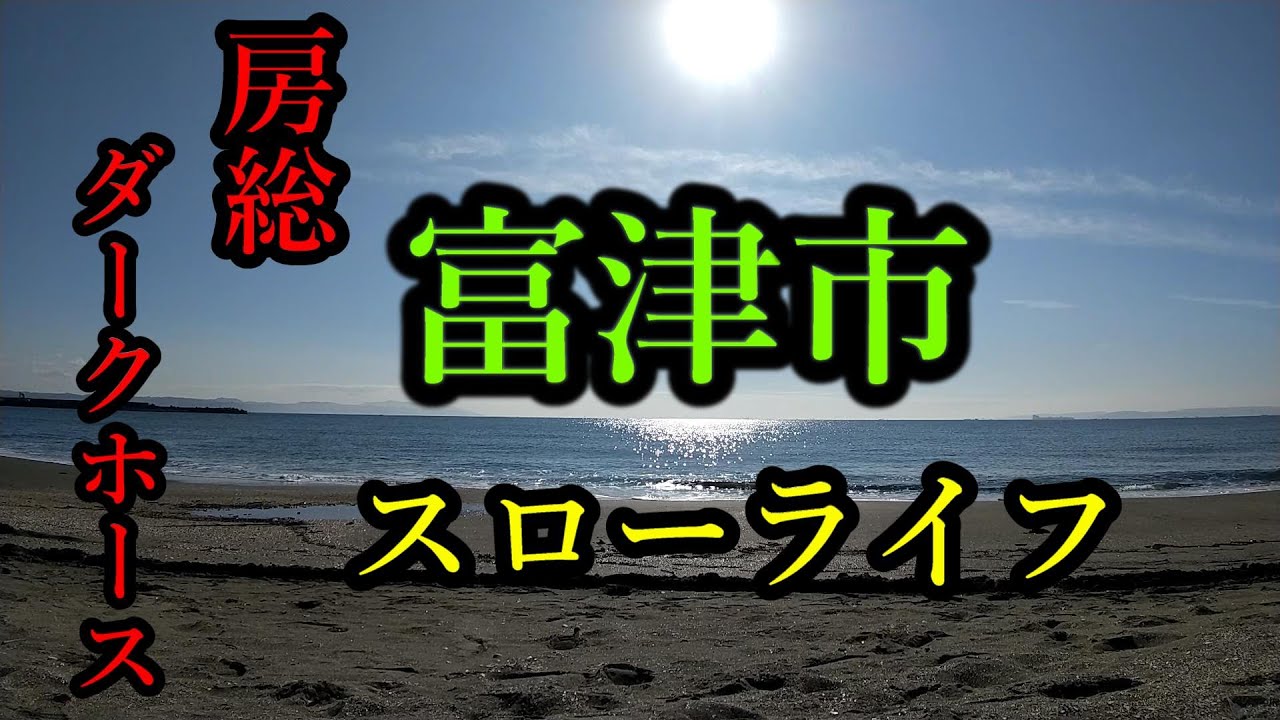 俺は岬で待ってるぜ！千葉・富津市【スローライフ＆移住】
