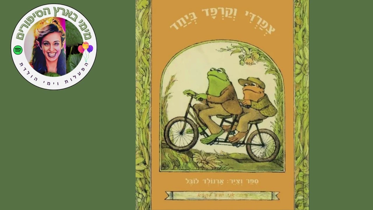 צפרדי וקרפד יחד- הגינה עם מימי בארץ הסיפורים
