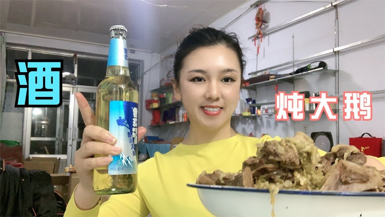 老妈做了一道大鹅炖酸菜，啃大鹅，喝啤酒，这生活太有滋味了！