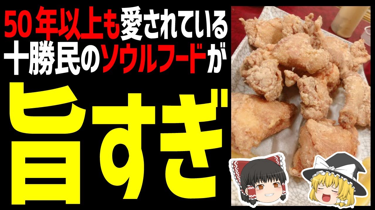 【ゆっくり解説】鳥せいは旨すぎる！北海道十勝民御用達のグルメはふるさとの味！北海道グルメソウルフード編！