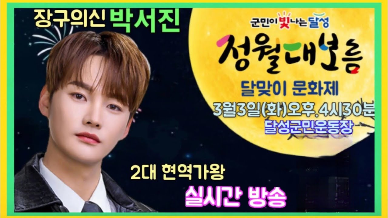 #장구의신*박서진*대구달성 정월대보름 달맞이문화축제 축하공연[연꽃]