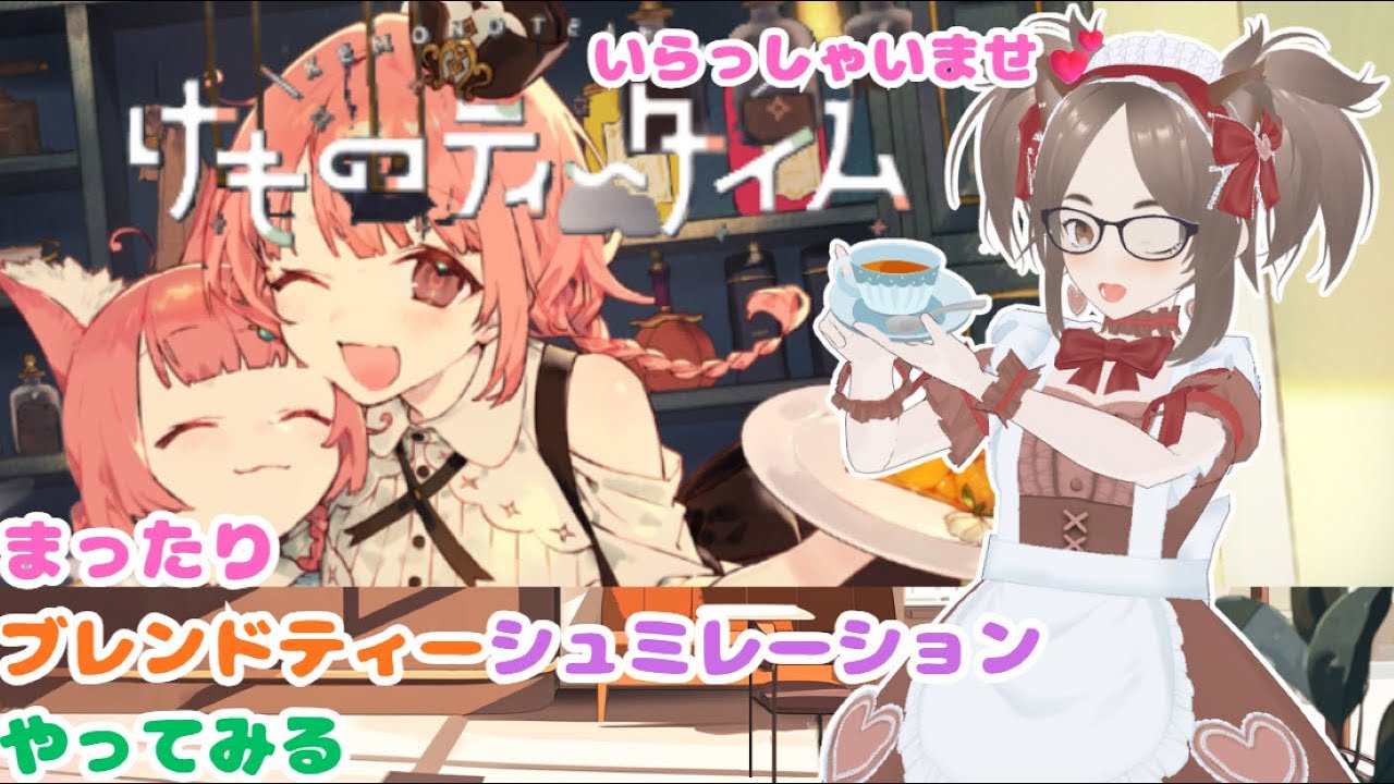 【けものティータイム】ブレンドティーシュミレーションやってみる 【Steam】