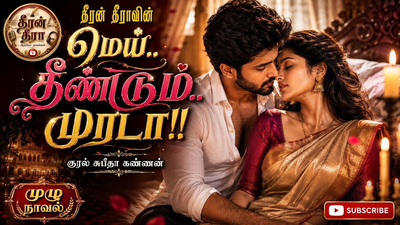 மெய் தீண்டும் முரடா| Theeran Theeraa  | tamil audio novels | tamil novels | RJ Subeetha Kannan
