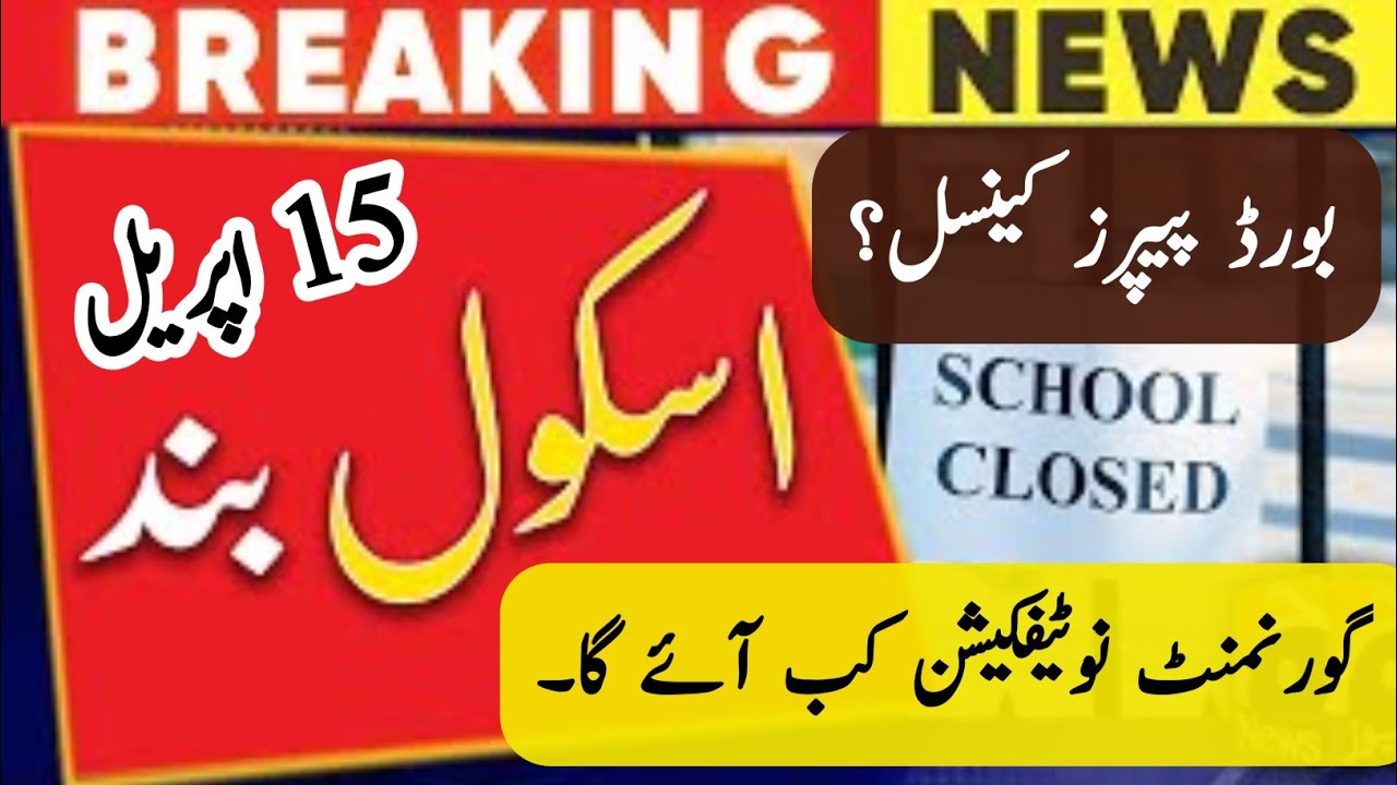 School Reopen Date Extended Again | April 15 Holiday Announcement | Punjab Board