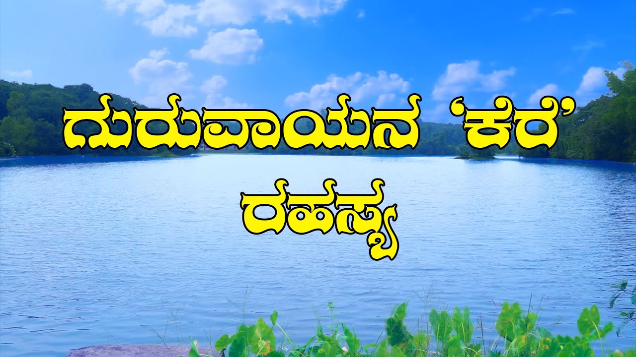 ಗುರುವಾಯನ 'ಕೆರೆ' ರಹಸ್ಯ |Suddi Special Report| |Suddi News Belthangady|