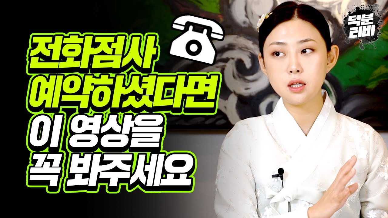 📞전화점사 예약하신 분들 필수 시청 부탁드려요📞 많은 분들이 궁금해하셨던 전화점사와 방문점사에 대해 말씀드릴게요!