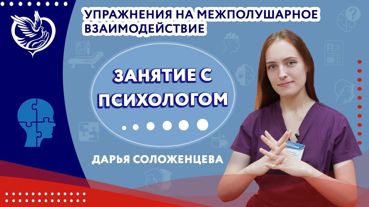 Занятие с  психологом: упражнения для развития межполушарного взаимодействия | ТЦСО 