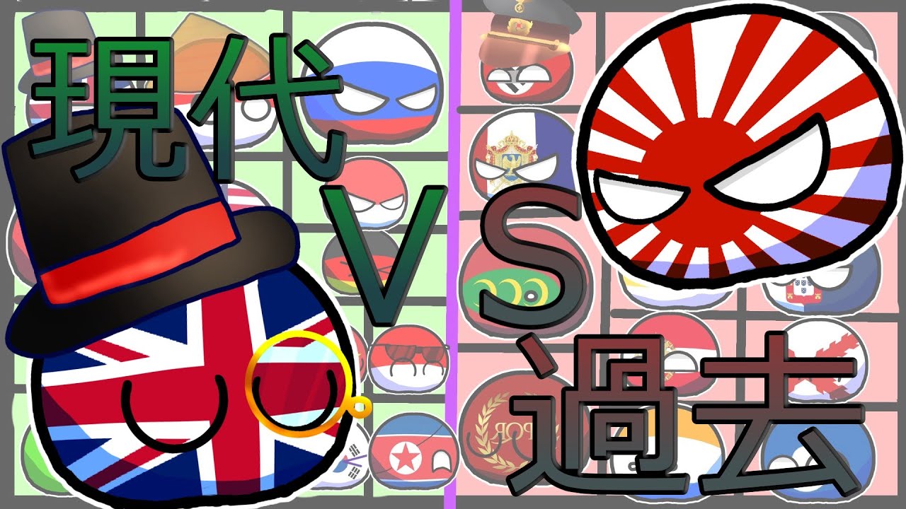 【ポーランドボール】現代の国ⅤS過去の国でカオスバトル