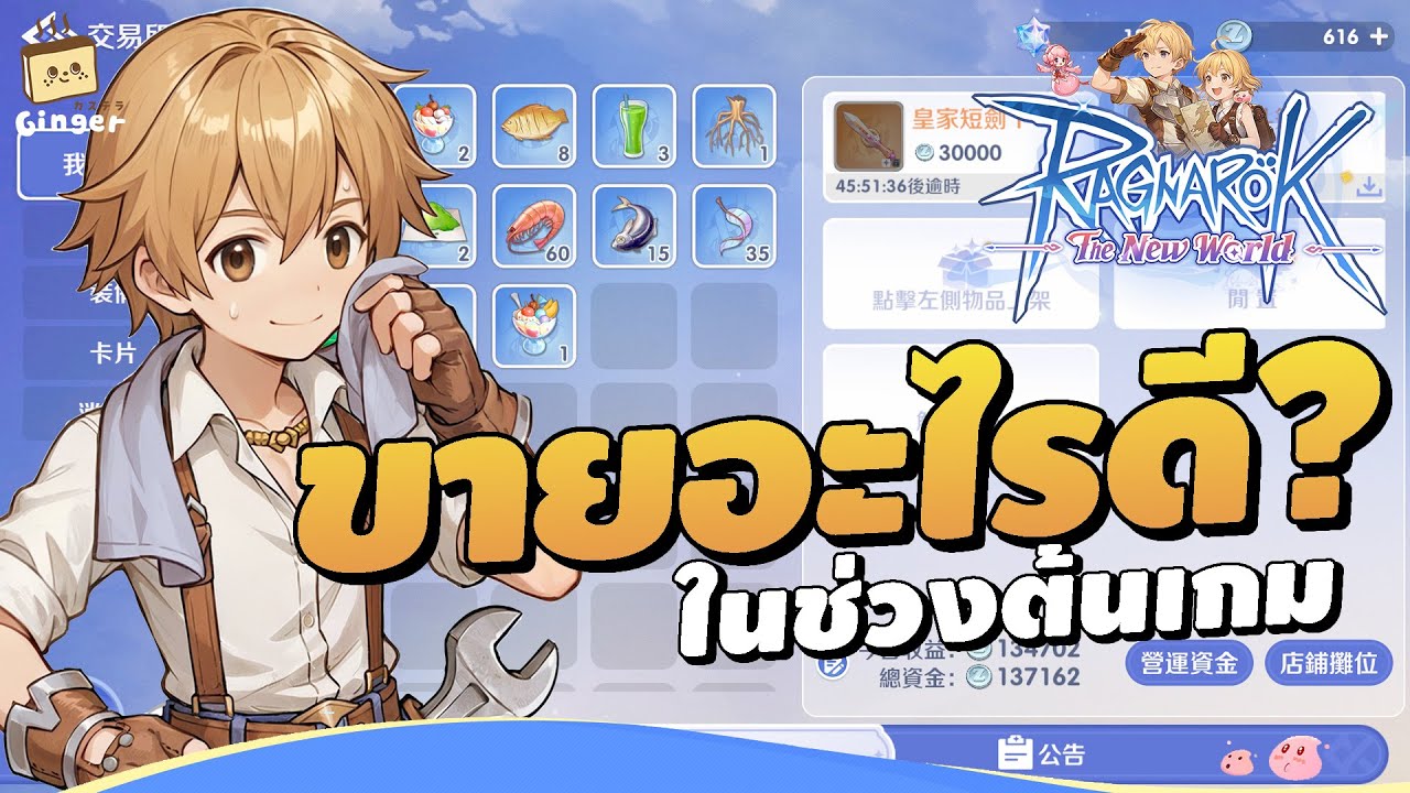 หาอะไรขายดี ในช่วงต้นเกม | Ragnarok: The New World