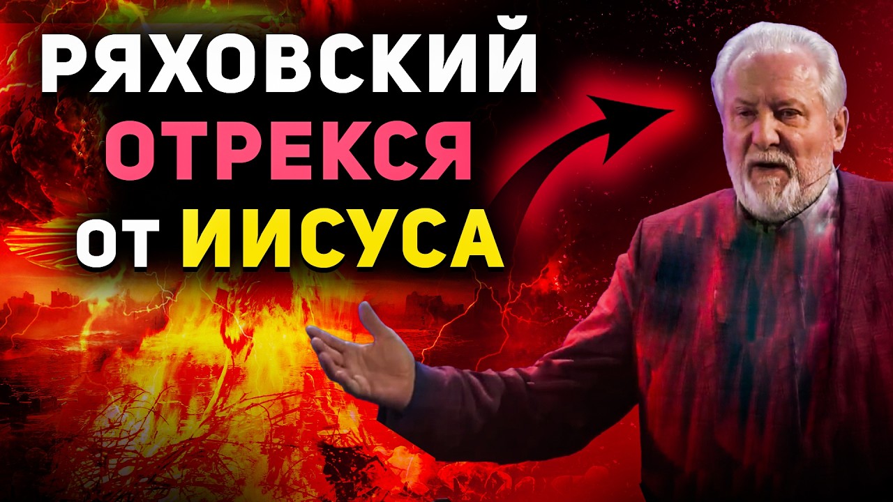 Сергей Ряховский отрекся от Истинного Иисуса Христа. Пятидесятники, что вы делаете? Проповедь