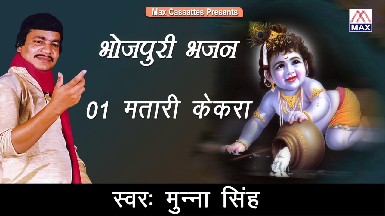 मतारी केकड़ा के कहबा # Matari Kekra Ke Kahab # Bhojpuri Nirgun Bhajan # Munna Singh