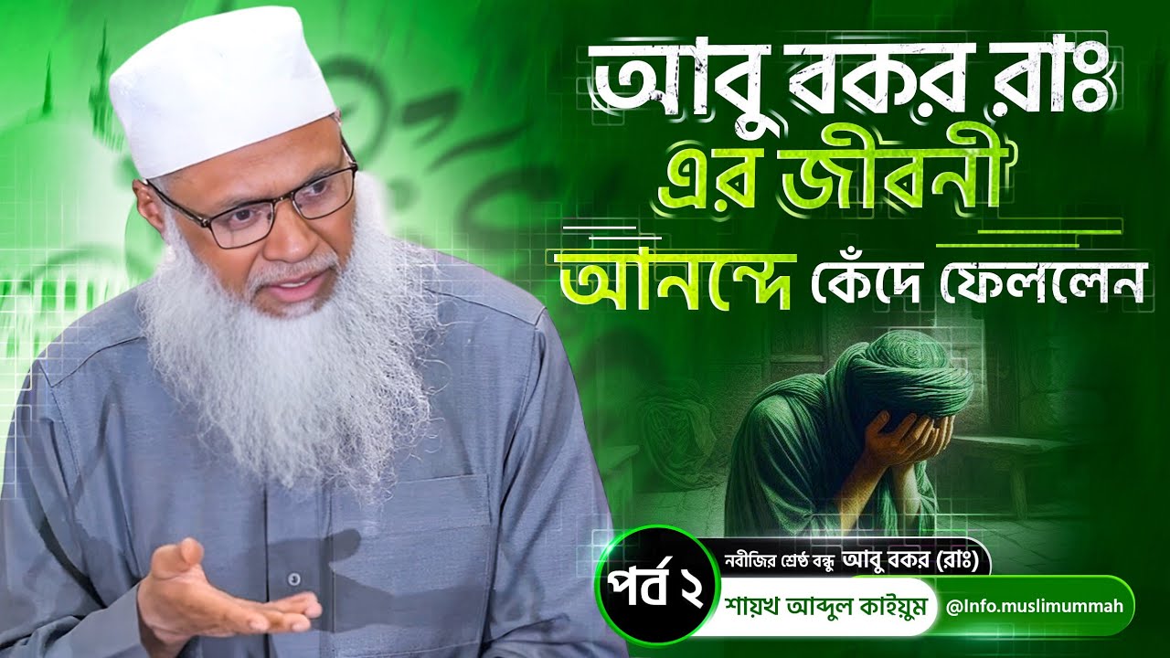 আনন্দে কেঁদে ফেললেন নবীজির শ্রেষ্ঠ বন্ধু | আবু বকর (রাঃ) এর জীবনী | পর্ব ২ | Shaikh Abdul Qaiyum