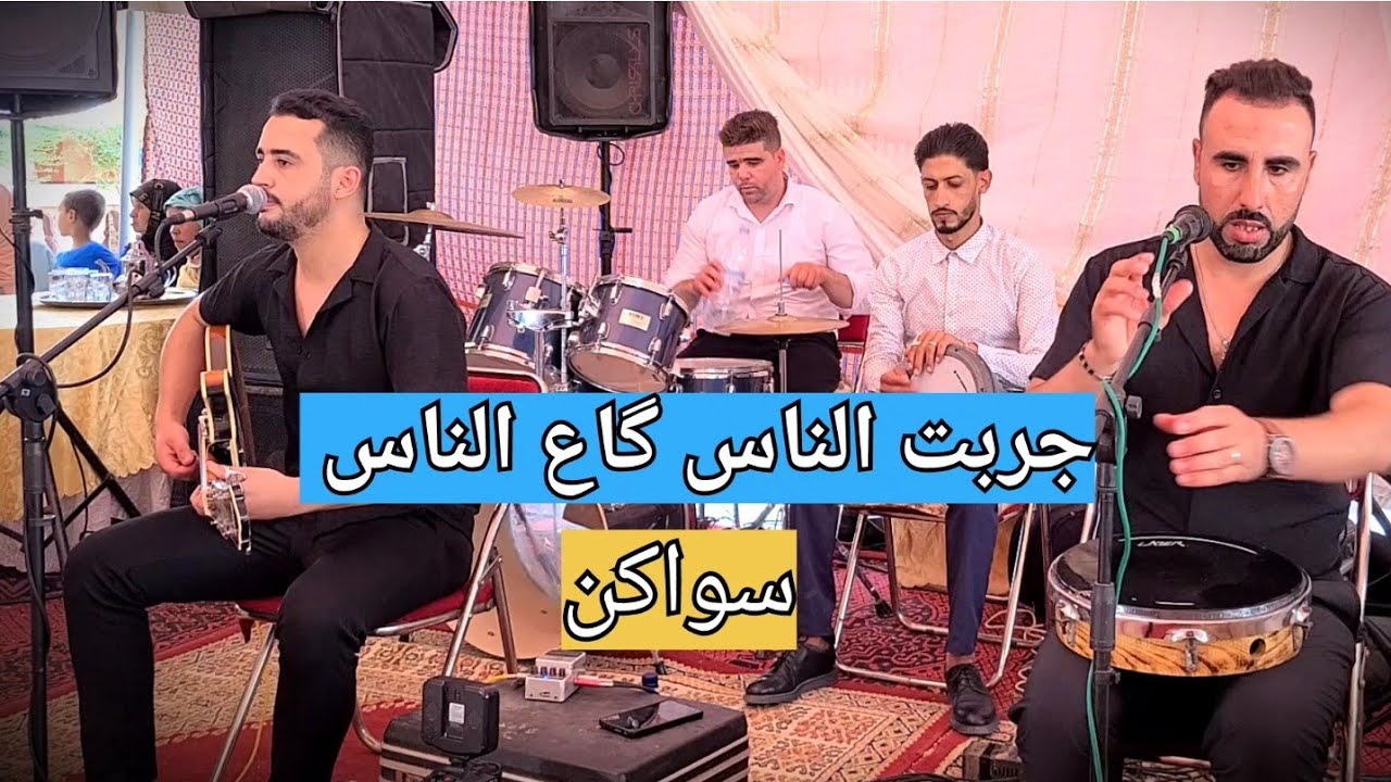 simo batich (جربت الناس گاع الناس-سواكن)🔥❤️‍🔥🎸