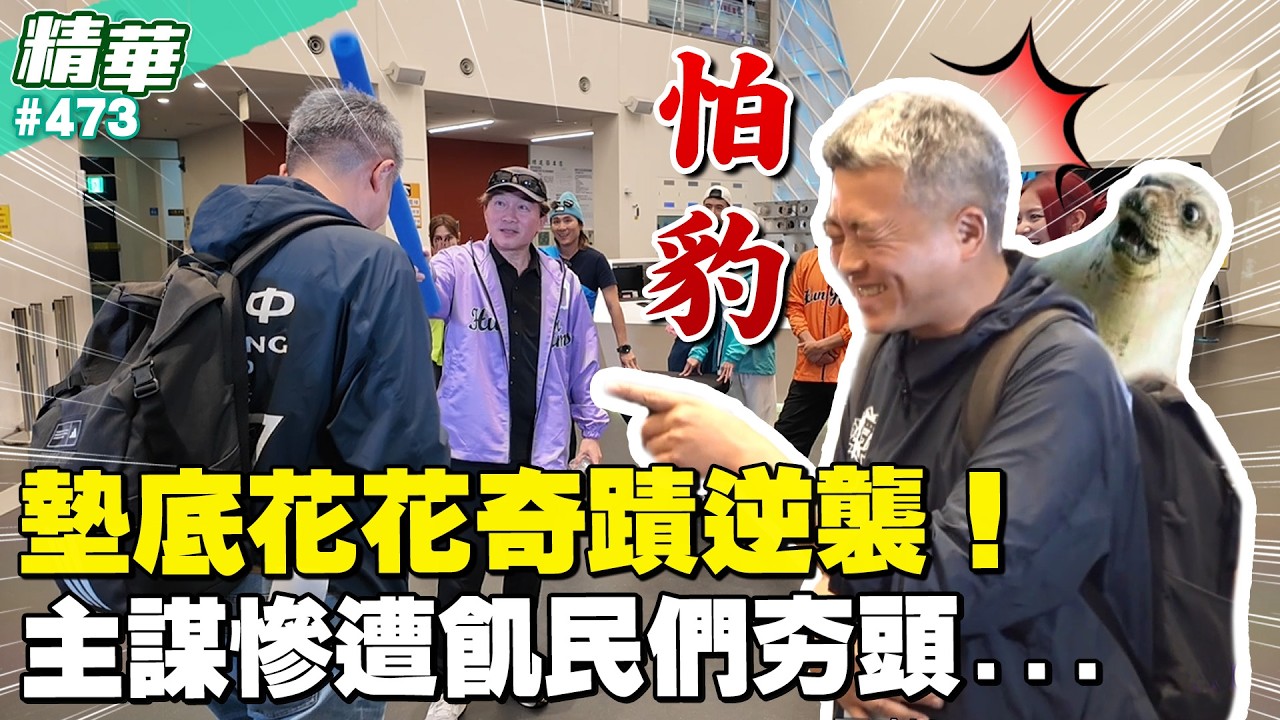 墊底花花奇蹟逆襲！主謀慘遭飢民們夯頭．．． EP473_20260308／孫協志 王仁甫 許孟哲 蔡黃汝 朵拉 吳淑敏 孫鵬 席子淇 裴頡 紀言愷 EP473_20260308【飢餓遊戲 精彩片段】
